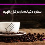 ستاره دنباله دار در فال قهوه