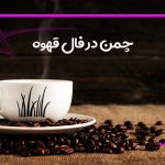 چمن در فال قهوه