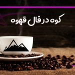 کوه در فال قهوه