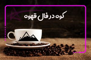 کوه در فال قهوه