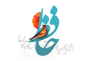چرا 20 مهر روز حافظه؟