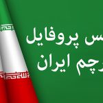 پرچم ایران برای پروفایل