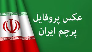 پرچم ایران برای پروفایل