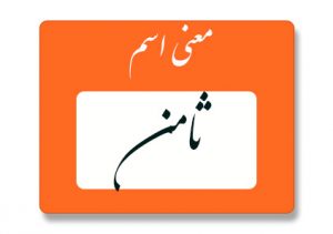 معنی اسم ثامن