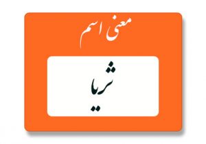 معنی اسم ثریا