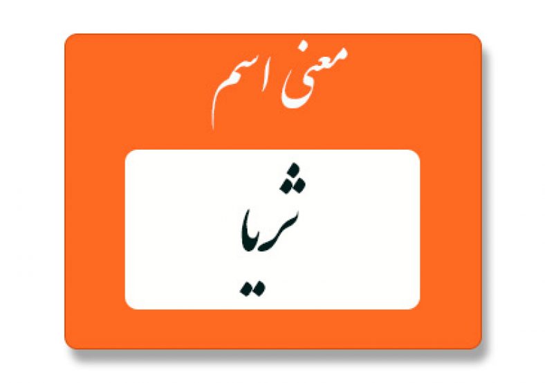 معنی اسم ثریا