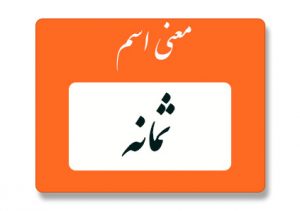 معنی اسم ثمانه