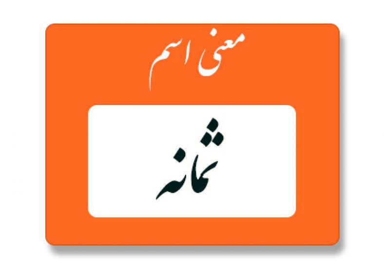 معنی اسم ثمانه