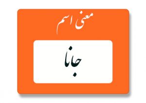 معنی اسم جانا