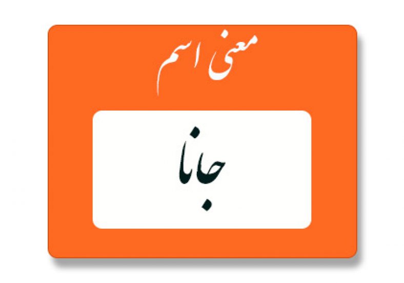 معنی اسم جانا