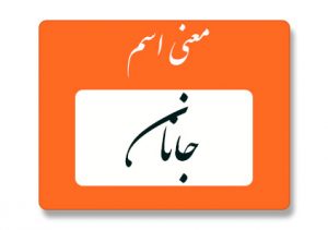 معنی اسم جانان