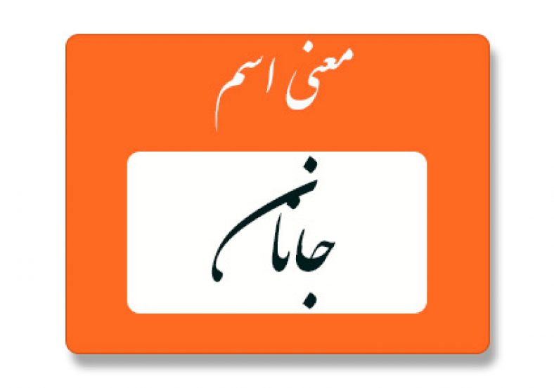 معنی اسم جانان