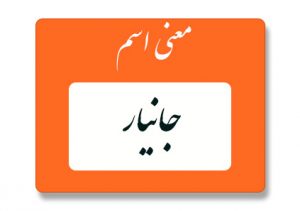 معنی اسم جانیار