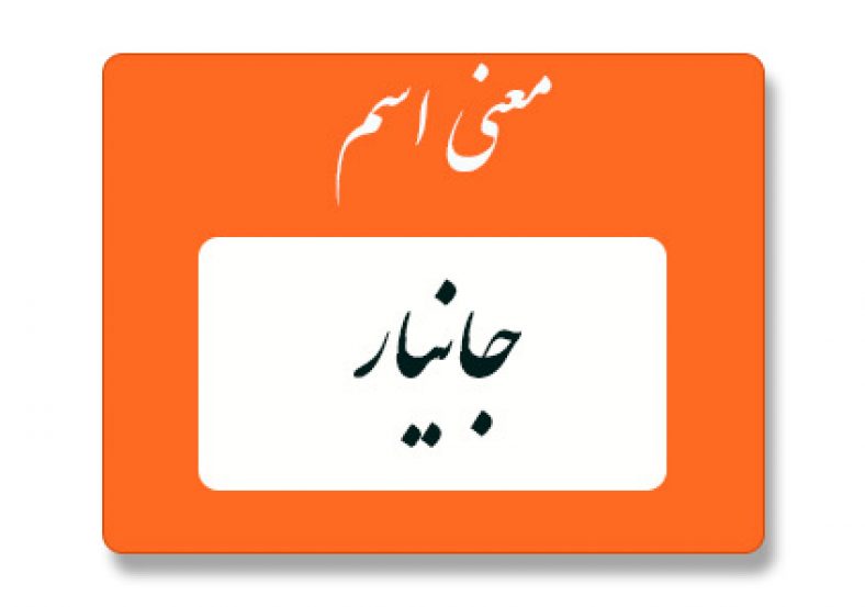 معنی اسم جانیار