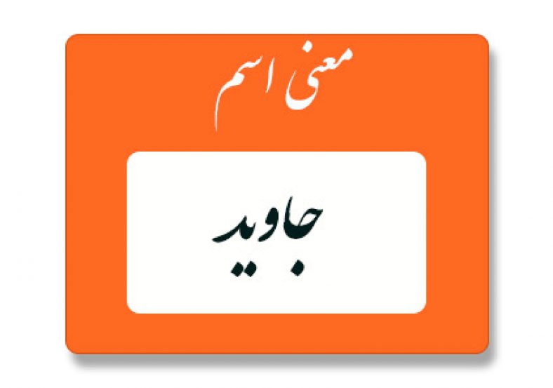 معنی اسم جاوید