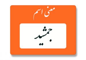 معنی اسم جمشید