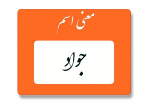 معنی اسم جواد
