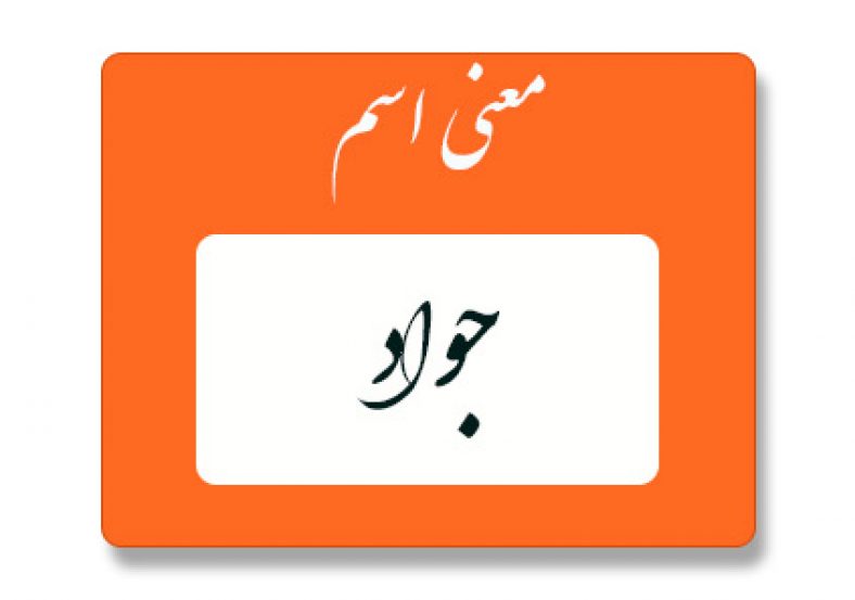 معنی اسم جواد
