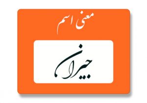 معنی اسم جیران
