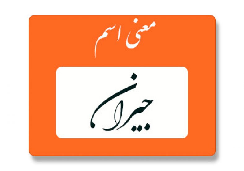 معنی اسم جیران