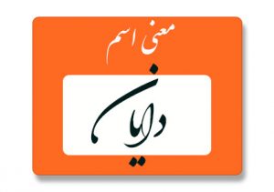 معنی اسم دایان