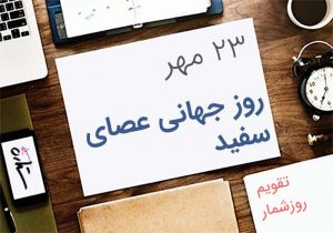 روز جهانی عصای سفید