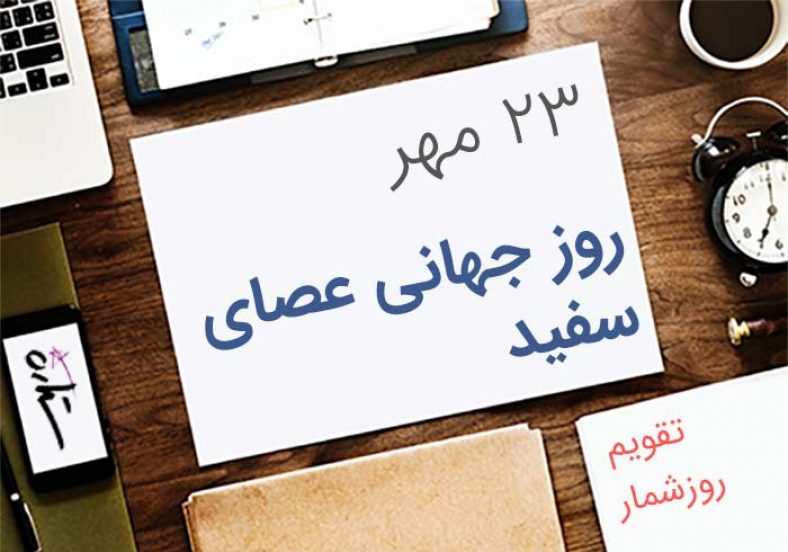 روز جهانی عصای سفید