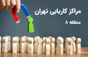 مراکز کاریابی منطقه 8 تهران