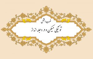 معنی ضرب المثل تو نیکی میکن و در دجله انداز