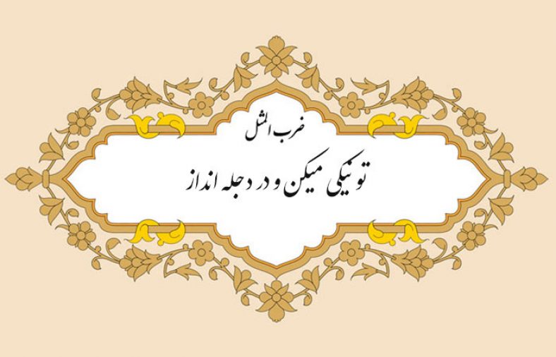 معنی ضرب المثل تو نیکی میکن و در دجله انداز