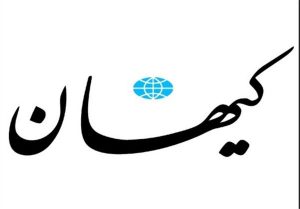 کیهان طرح صیانت خودش خوب است اسمش بد است