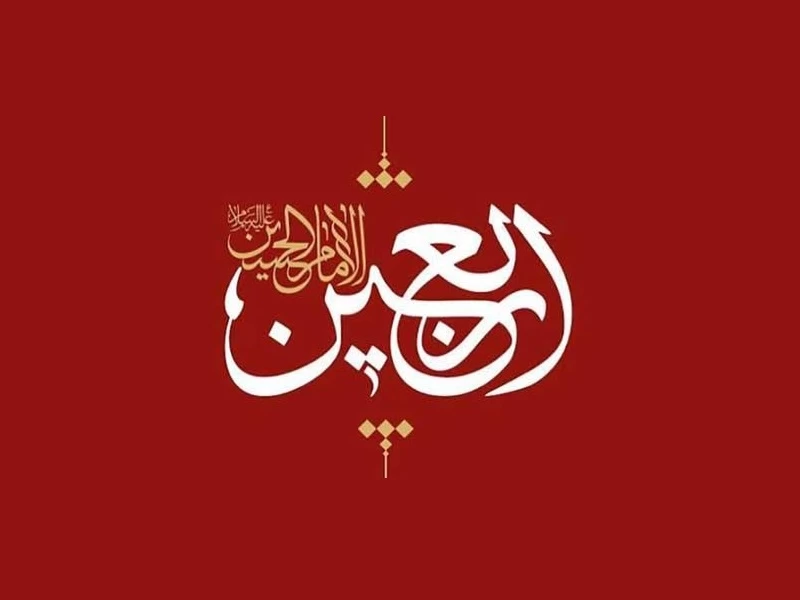 متن نوحه پیاده روی اربعین