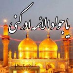 فرزندان و همسران امام جواد