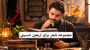 مجموعه شعر زیبای اربعین