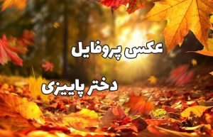 عکس پروفایل دختر پاییزی