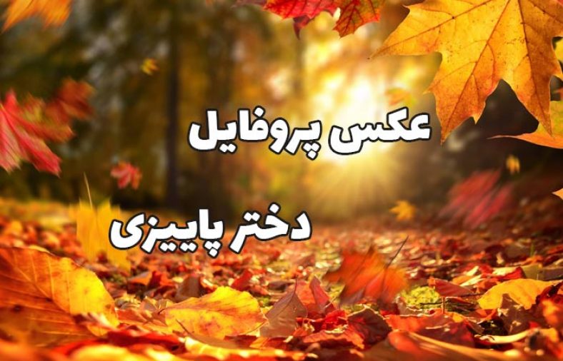 عکس پروفایل دختر پاییزی