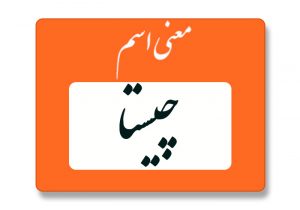 معنی اسم چیستا