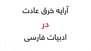خرق عادت