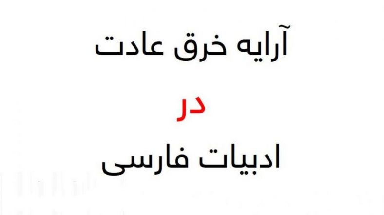 خرق عادت