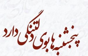 عکس نوشته پنجشنبه