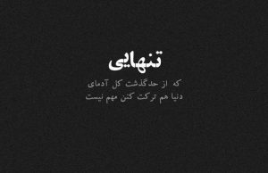 عکس نوشته تنهایی
