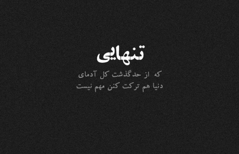 عکس نوشته تنهایی