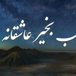 شب بخیر عاشقانه