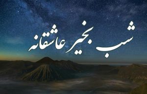 شب بخیر عاشقانه