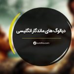 دیالوگ های ماندگار انگلیسی با ترجمه