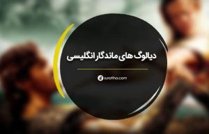 دیالوگ های ماندگار انگلیسی با ترجمه