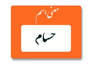 معنی اسم حسام