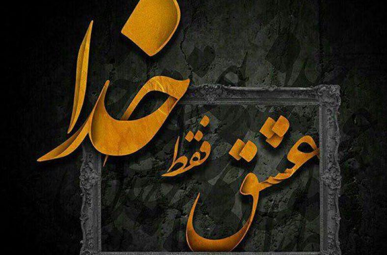 عکس نوشته خدا