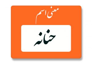 معنی اسم حنانه