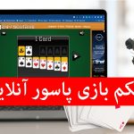 حکم بازی پاسور بدون شرط بندی